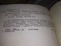 Лот: 15195688. Фото: 3. Губарев В., ,,Поехали!,, Документальные... Литература, книги