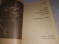 Лот: 18683988. Фото: 5. Абрамкин В.; Чижов Ю., Как выжить...