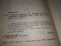 Лот: 7005483. Фото: 10. Повести древних лет, Валентин...