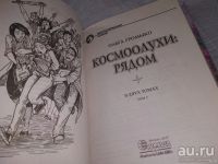 Лот: 18197877. Фото: 2. Ольга Громыко "Космоолухи: рядом... Литература, книги