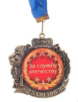 Лот: 3600690. Фото: 2. медаль "За службу отечеству". Сувениры
