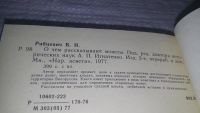 Лот: 8869451. Фото: 6. Oz/вбр (2092315) Валентин Рябцевич...