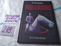 Лот: 9456058. Фото: 10. ок....Воспоминания террориста...