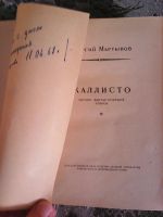 Лот: 15587531. Фото: 6. Г. С. Мартынов. Каллисто. 1962г...