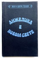 Лот: 25072477. Фото: 2. 📘 Анн и Серж Голон. Анжелика... Литература, книги
