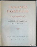 Лот: 8283390. Фото: 2. Танские новеллы. 1955 г. Литература, книги