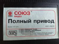 Лот: 25711344. Фото: 2. VHS- Полный привод. ТВ и видео