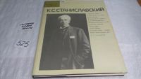 Лот: 7955696. Фото: 7. К. С. Станиславский,....Серия...