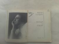 Лот: 19846665. Фото: 3. Виктор Гончаров Всегда с Тобой... Красноярск