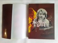 Лот: 16428892. Фото: 2. Акулина в бизнесе,или Три жизни... Литература, книги