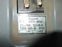 Лот: 8509322. Фото: 2. Ящик электрический ЯТП-36У3 (щиток... Электрооборудование