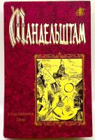 Лот: 24578674. Фото: 2. 📕 Осип Мандельштам. Стихотворения... Литература, книги