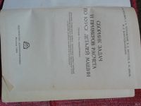 Лот: 15110566. Фото: 2. Детали машин Сборник задач и примеров... Учебники и методическая литература