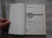 Лот: 20316651. Фото: 3. Сметанин С. И. История предпринимательства... Литература, книги