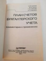 Лот: 21170756. Фото: 2. План счетов бухгалтерского учета. Бизнес, экономика