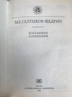 Лот: 18906645. Фото: 2. Салтыков-Щедрин Избранные сочинения... Литература