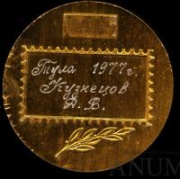Лот: 15946081. Фото: 2. СССР Медаль 1977 Филателистическая... Значки, медали, жетоны