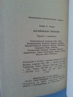 Лот: 15838506. Фото: 5. Клайв . Льюис. Космическая трилогия...