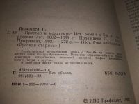 Лот: 6557598. Фото: 13. Престол и монастырь, Петр Полежаев...
