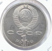 Лот: 5893157. Фото: 2. 1 рубль 1991 год. Иванов К.В... Монеты