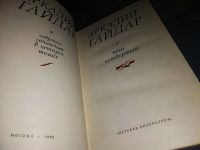 Лот: 7672781. Фото: 5. Аркадий Гайдар. Собрание сочинений...