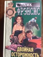 Лот: 17479085. Фото: 4. Дик Френсис, комплект из 3-х книг