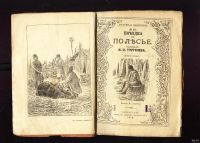 Лот: 13045884. Фото: 3. И.С. Тургенев. Поездка в Полесье... Коллекционирование, моделизм