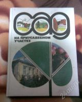 Лот: 410250. Фото: 2. Книги по садоводству. Литература, книги