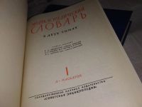 Лот: 6270306. Фото: 7. Энциклопедический словарь (к-т...