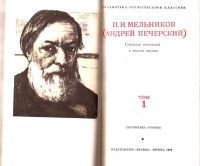 Лот: 15266174. Фото: 3. Мельников Павел (Печерский Андрей... Красноярск