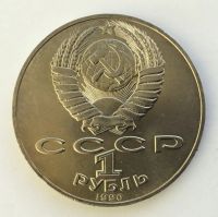 Лот: 20837559. Фото: 2. СССР 1 рубль 1990 Райнис. юбилейка... Монеты