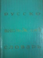 Лот: 7105829. Фото: 4. Русско-английский словарь (25... Красноярск