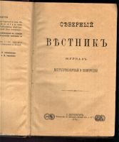 Лот: 20677256. Фото: 5. Северный Вестник. 1887 год...