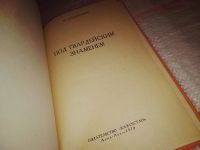 Лот: 11441001. Фото: 5. Под гвардейским знаменем, Дженалаев...