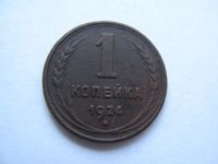 Лот: 14341042. Фото: 2. 1 копейка 1924 года. Монеты