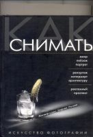 Лот: 11015879. Фото: 2. Герогий Розов. Как снимать ( в... Хобби, туризм, спорт