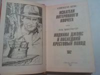 Лот: 8793907. Фото: 4. Индиана Джонс и последний крестовый...