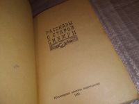 Лот: 15830625. Фото: 2. Коллектив авторов. Рассказы о... Литература, книги