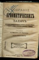 Лот: 11095620. Фото: 2. Собрание арифметических задач... Антиквариат