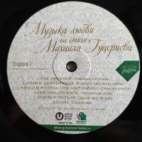 Лот: 20023779. Фото: 5. LP • Музыка ЛЮБВИ ● Стас Михайлов...