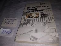 Лот: 17050704. Фото: 5. Вачнадзе Г, Н. За кулисами одной...