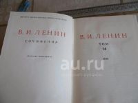 Лот: 25806613. Фото: 3. В. И. Ленин. Сочинения Том 14... Коллекционирование, моделизм
