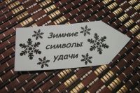Лот: 6674145. Фото: 4. Послания-предсказания «Зимние... Красноярск