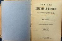 Лот: 16912745. Фото: 2. Протоирей Пётр Смирнов. Краткая... Антиквариат