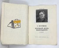 Лот: 25169883. Фото: 10. 📙 С. Маршак. Первый день календаря...