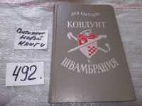 Лот: 7620703. Фото: 3. Лев Кассиль, "Кондуит и Швамбрания... Литература, книги