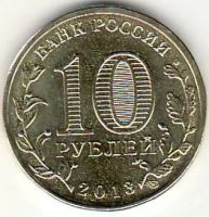 Лот: 3529886. Фото: 2. ГВС 10 рублей 2013 год Архангельск... Монеты