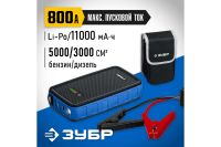 Лот: 24380306. Фото: 6. Пусковое устройство ЗУБР АПУ-800...