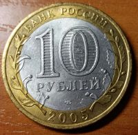 Лот: 10466036. Фото: 2. 10 рублей 2005 СПМД 60-я годовщина... Монеты