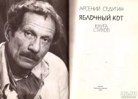 Лот: 13631725. Фото: 2. Седугин Арсений - Яблочный кот... Литература, книги